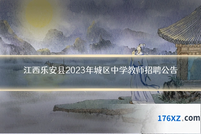 江西乐安县2023年城区中学教师招聘公告