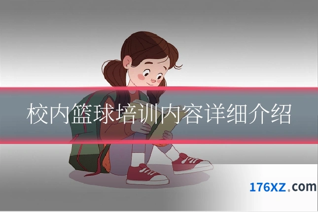校内篮球培训内容详细介绍