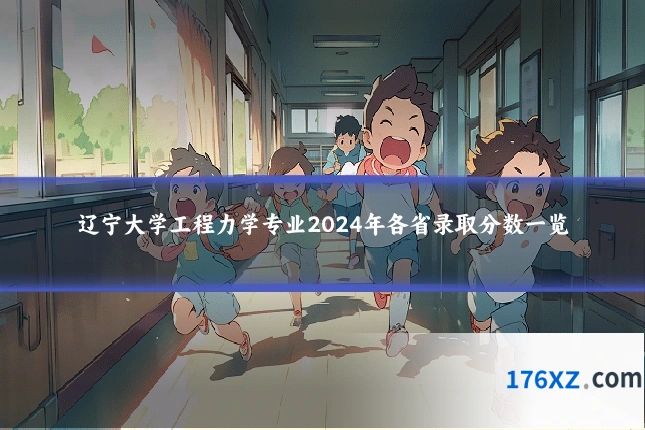 辽宁大学工程力学专业2024年各省录取分数一览