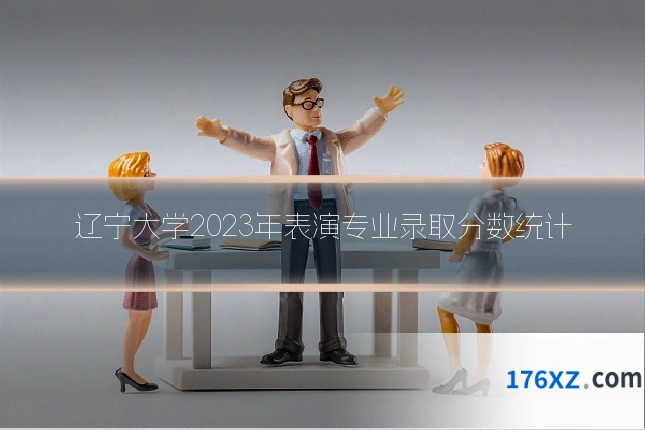 辽宁大学2023年表演专业录取分数统计
