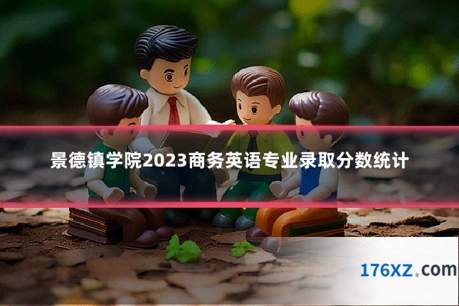 景德镇学院2023商务英语专业录取分数统计