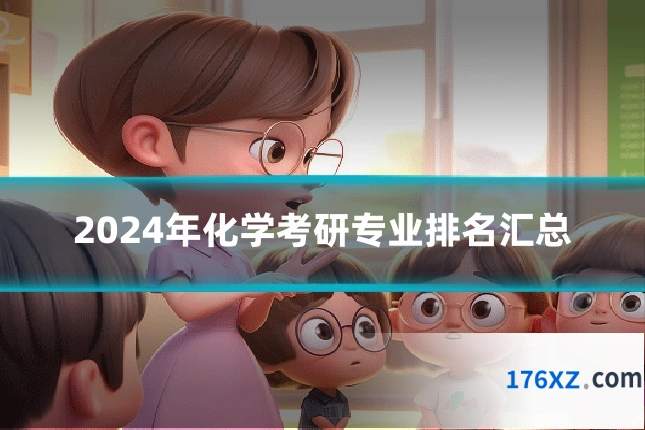 2024年化学考研专业排名汇总