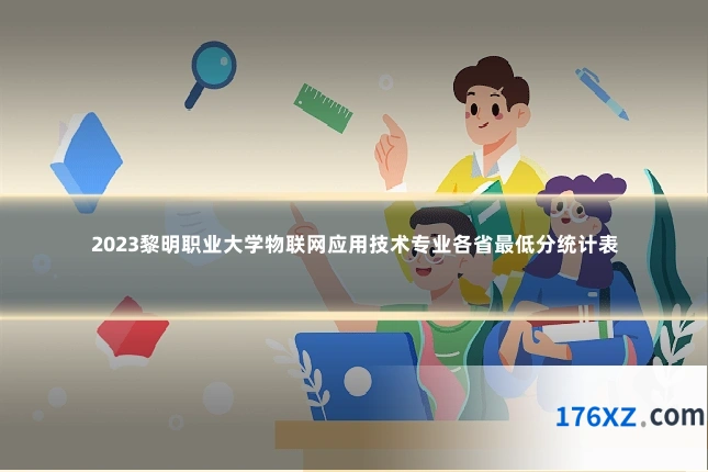 2023黎明职业大学物联网应用技术专业各省最低分统计表