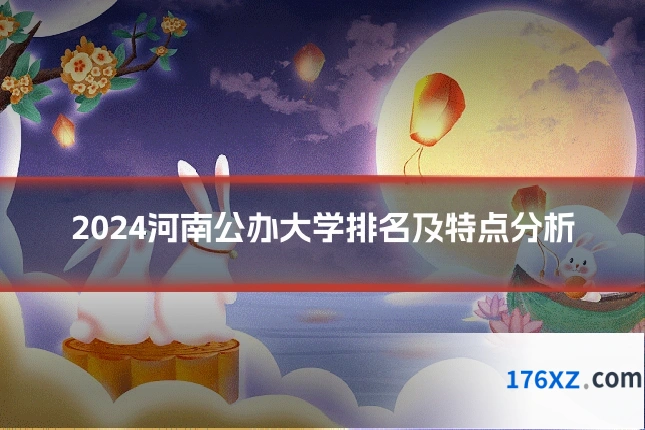2024河南公办大学排名及特点分析