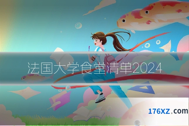 法国大学食堂清单2024