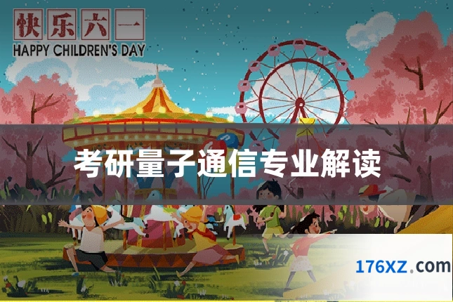 考研量子通信专业解读