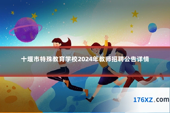 十堰市特殊教育学校2024年教师招聘公告详情
