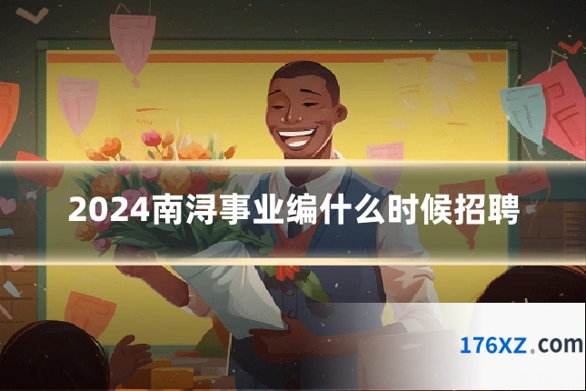 2024南浔事业编什么时候招聘
