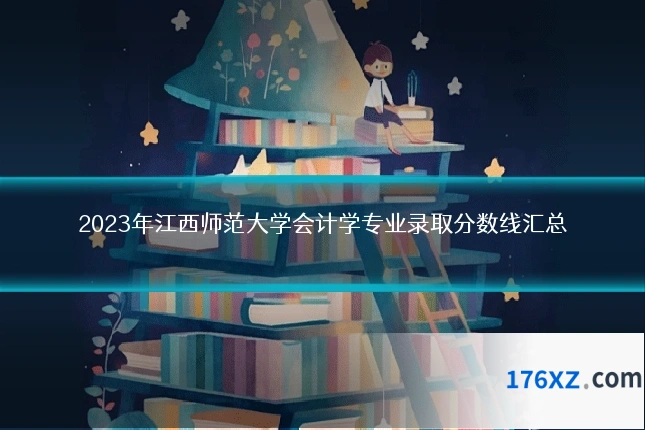 2023年江西师范大学会计学专业录取分数线汇总