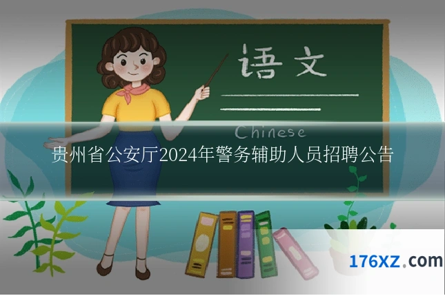 贵州省公安厅2024年警务辅助人员招聘公告