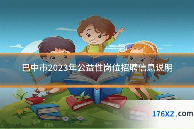 巴中市2023年公益性岗位招聘信息说明