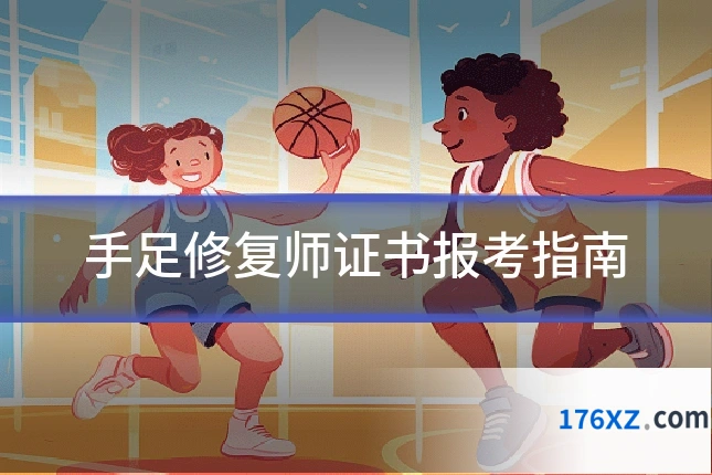 手足修复师证书报考指南