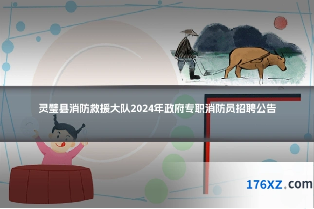 灵璧县消防救援大队2024年政府专职消防员招聘公告