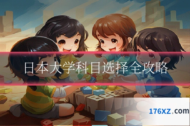 日本大学科目选择全攻略