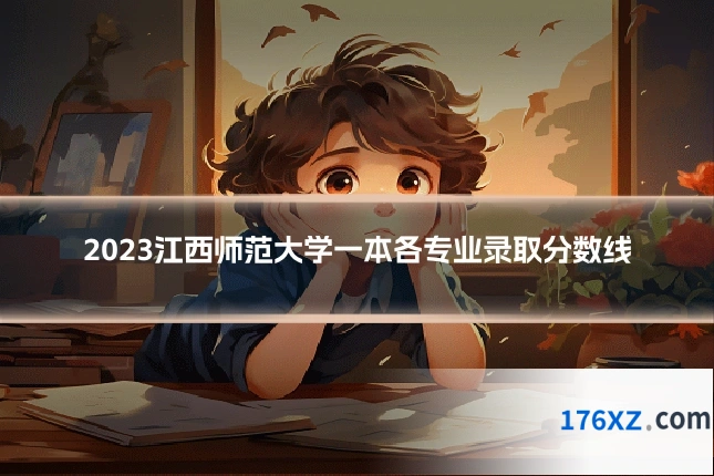 2023江西师范大学一本各专业录取分数线
