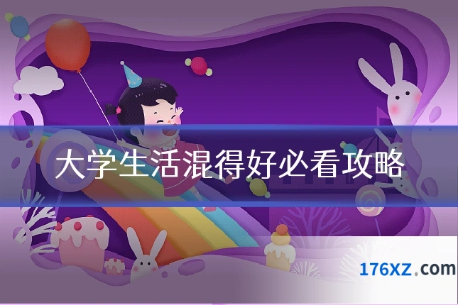 大学生活混得好必看攻略