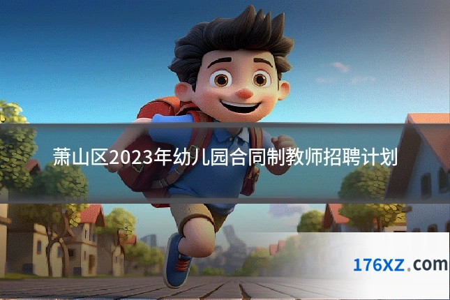 萧山区2023年幼儿园合同制教师招聘计划