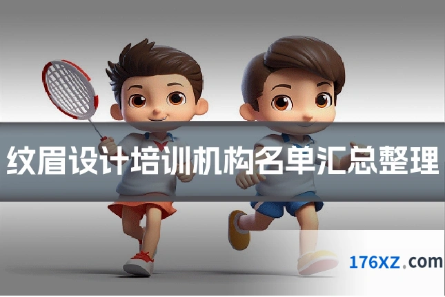 纹眉设计培训机构名单汇总整理
