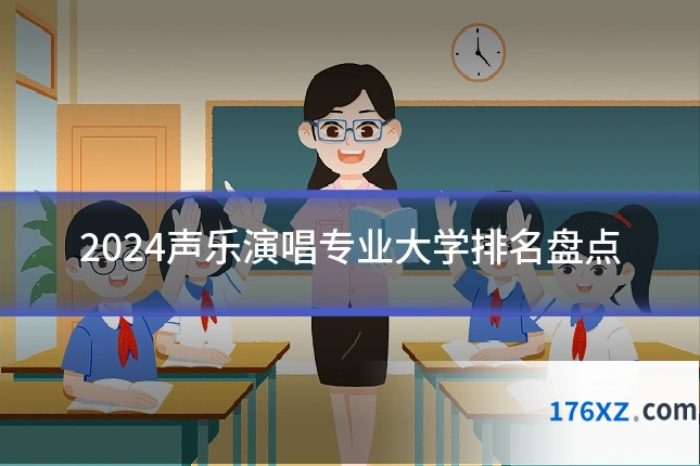 2024声乐演唱专业大学排名盘点