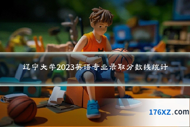 辽宁大学2023英语专业录取分数线统计