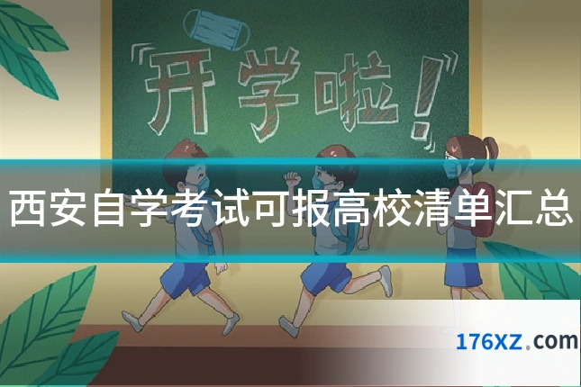 西安自学考试可报高校清单汇总