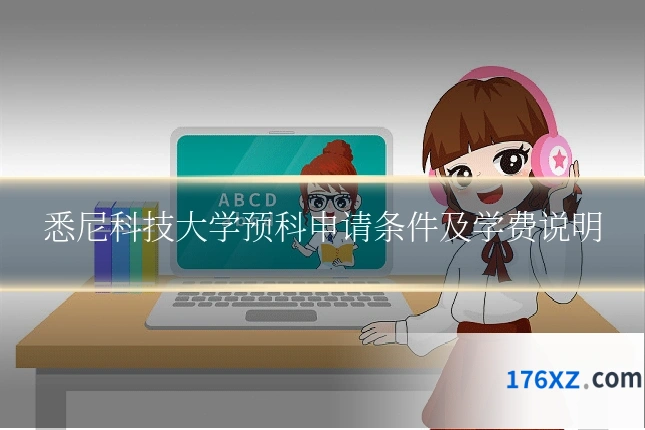 悉尼科技大学预科申请条件及学费说明