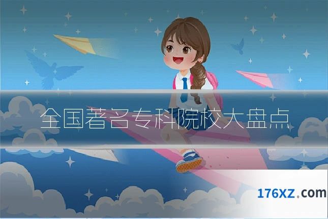 全国著名专科院校大盘点