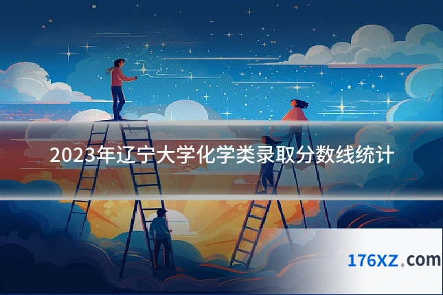 2023年辽宁大学化学类录取分数线统计