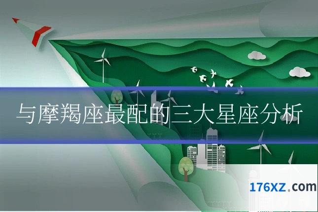 与摩羯座最配的三大星座分析