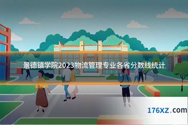 景德镇学院2023物流管理专业各省分数线统计