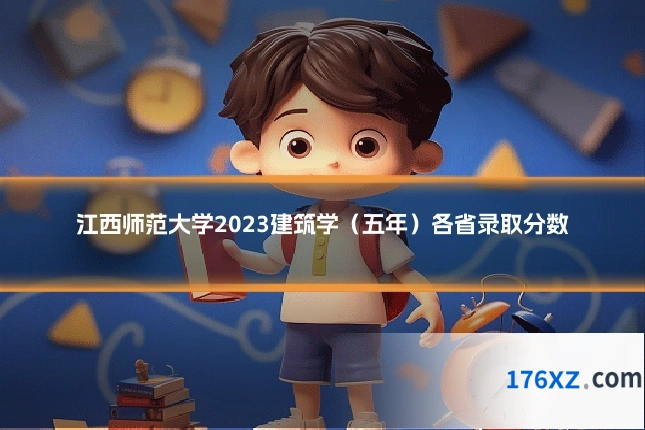 江西师范大学2023建筑学（五年）各省录取分数