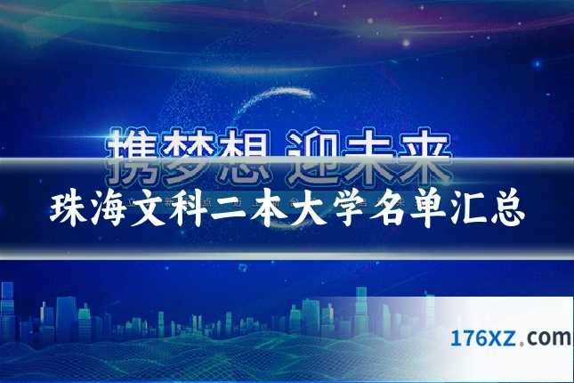 珠海文科二本大学名单汇总