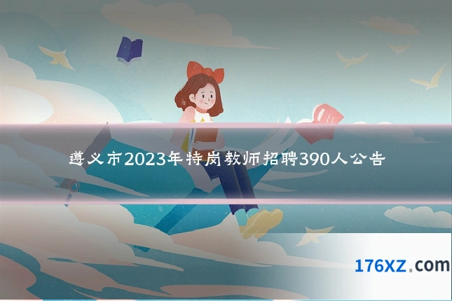 遵义市2023年特岗教师招聘390人公告