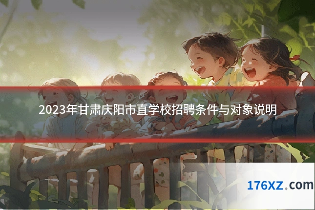 2023年甘肃庆阳市直学校招聘条件与对象说明