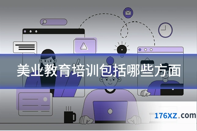 美业教育培训包括哪些方面