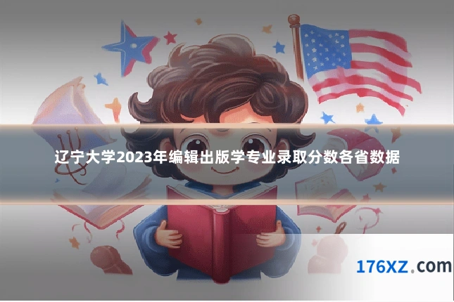 辽宁大学2023年编辑出版学专业录取分数各省数据