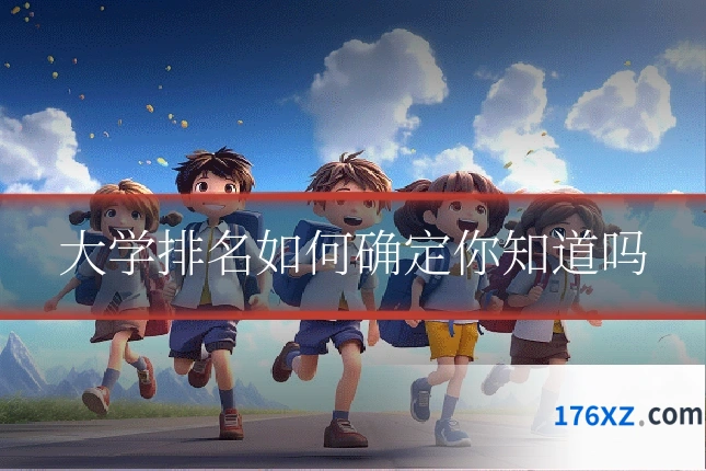 大学排名如何确定你知道吗