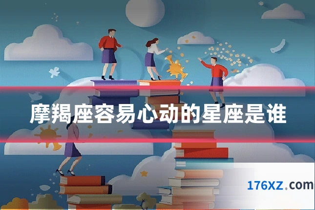摩羯座容易心动的星座是谁