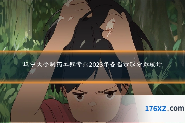 辽宁大学制药工程专业2023年各省录取分数统计