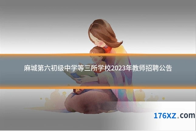 麻城第六初级中学等三所学校2023年教师招聘公告
