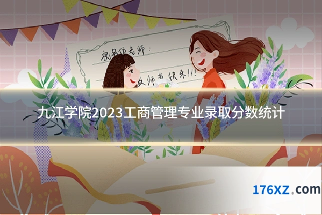 九江学院2023工商管理专业录取分数统计
