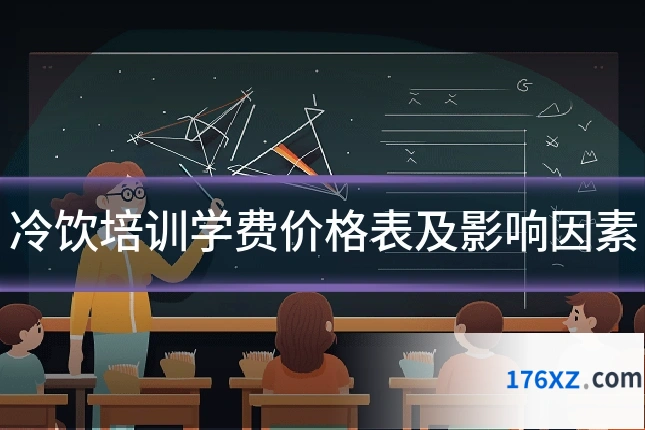 冷饮培训学费价格表及影响因素