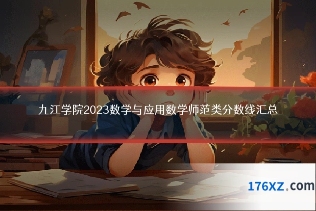 九江学院2023数学与应用数学师范类分数线汇总