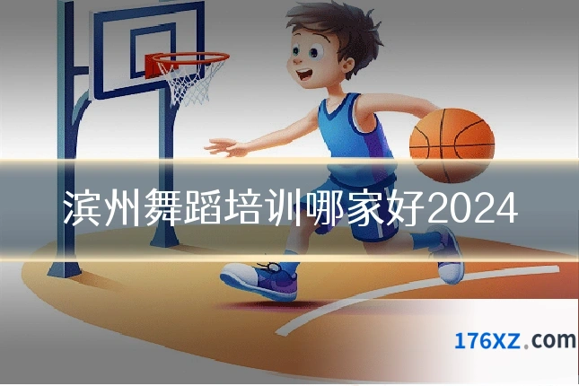 滨州舞蹈培训哪家好2024