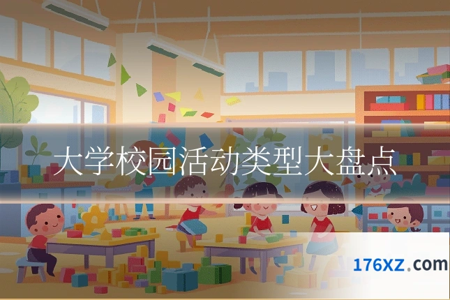 大学校园活动类型大盘点