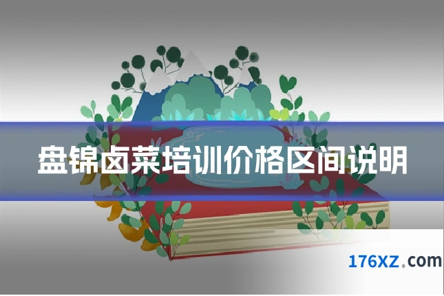 盘锦卤菜培训价格区间说明