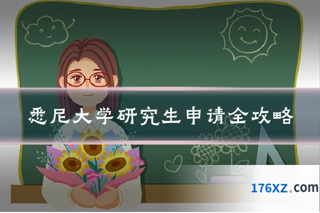 悉尼大学研究生申请全攻略