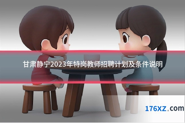 甘肃静宁2023年特岗教师招聘计划及条件说明