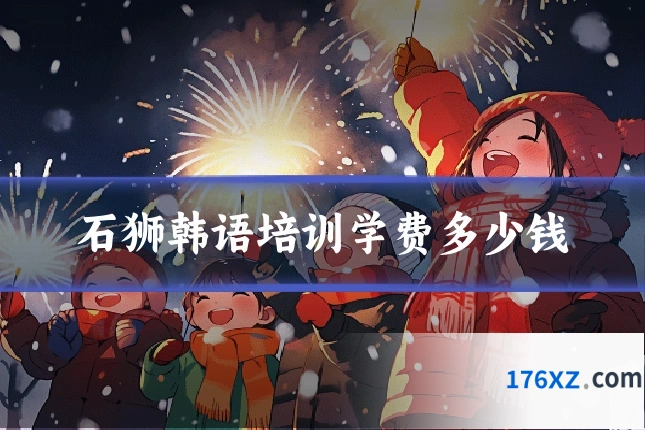 石狮韩语培训学费多少钱