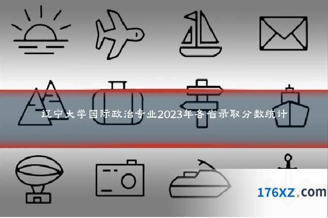 辽宁大学国际政治专业2023年各省录取分数统计